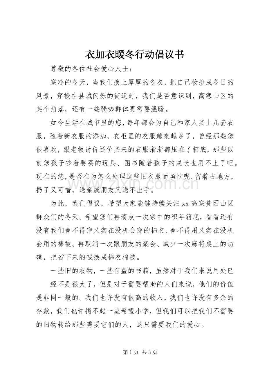 衣加衣暖冬行动倡议书范文.docx_第1页