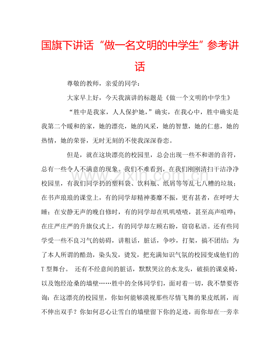 国旗下讲话“做一名文明的中学生”参考讲话.doc_第1页