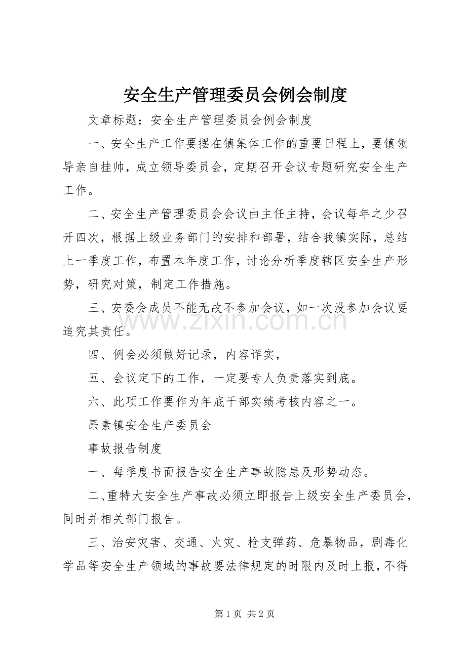 安全生产管理委员会例会规章制度(2).docx_第1页