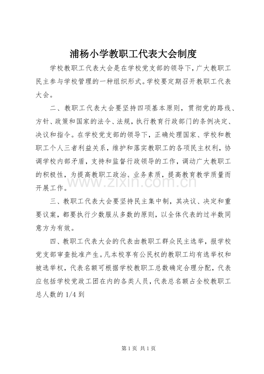 浦杨小学教职工代表大会规章制度.docx_第1页