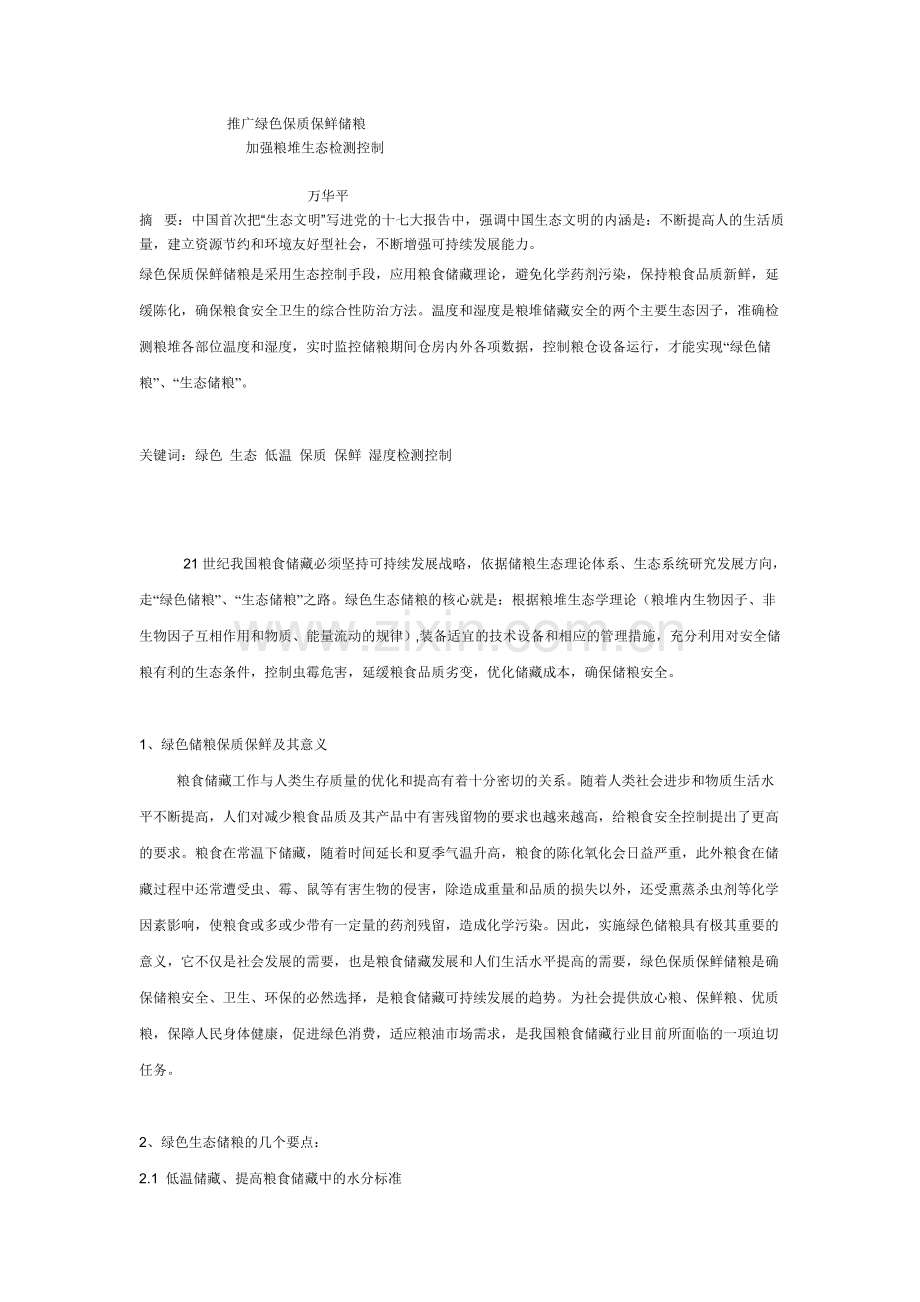 推广绿色保质保鲜储粮.doc_第1页