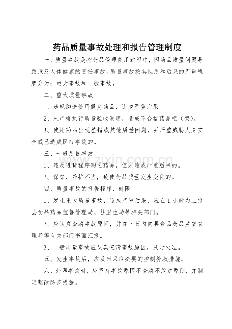 药品质量事故处理和报告管理规章制度细则.docx_第1页