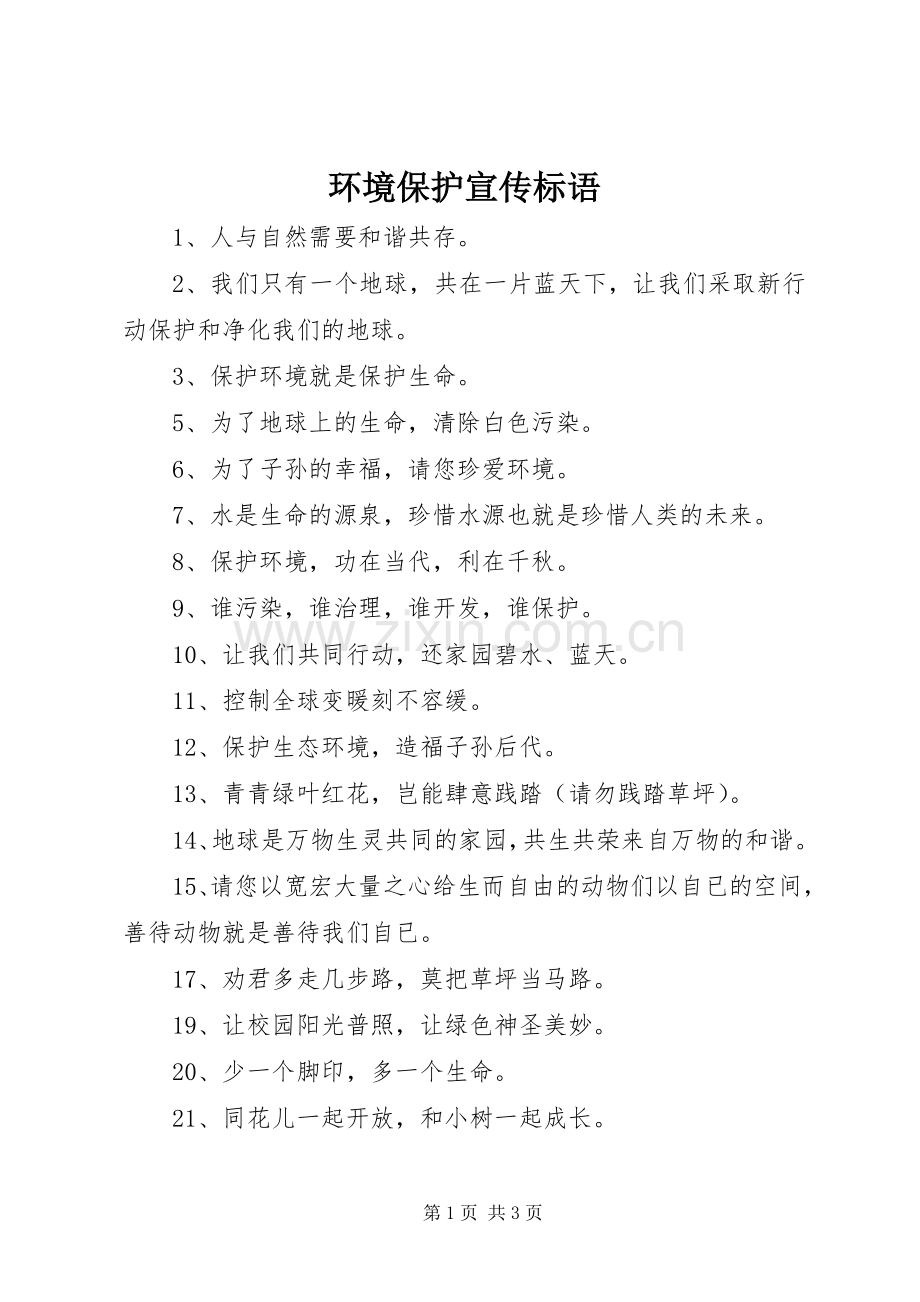环境保护宣传标语大全.docx_第1页