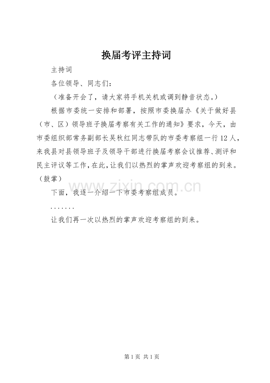 换届考评主持稿(2).docx_第1页