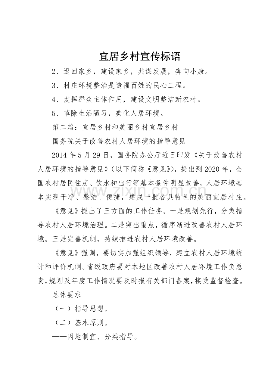 宜居乡村宣传标语大全.docx_第1页