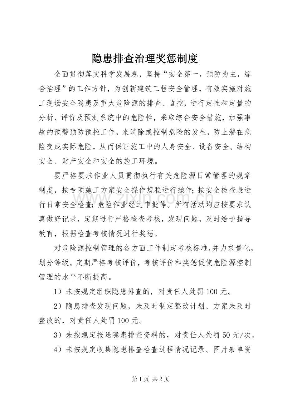 隐患排查治理奖惩规章制度.docx_第1页