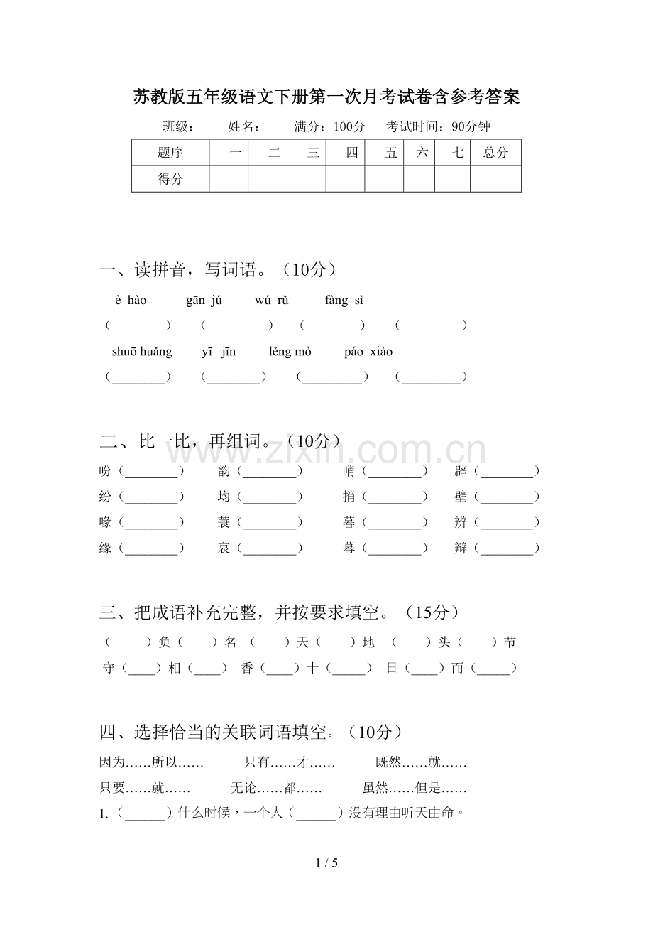 苏教版五年级语文下册第一次月考试卷含参考答案.doc_第1页
