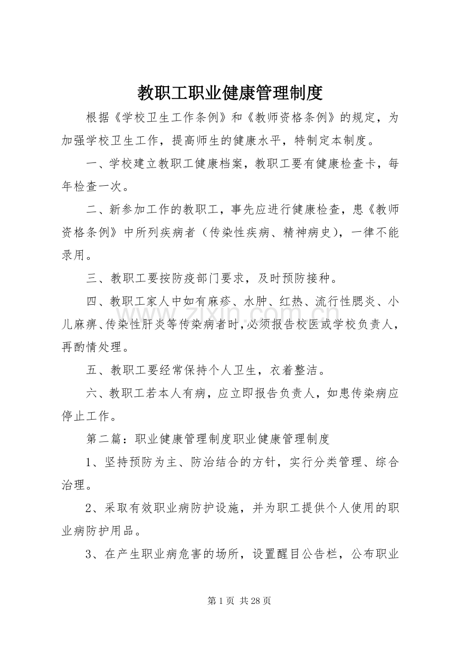 教职工职业健康管理规章制度.docx_第1页