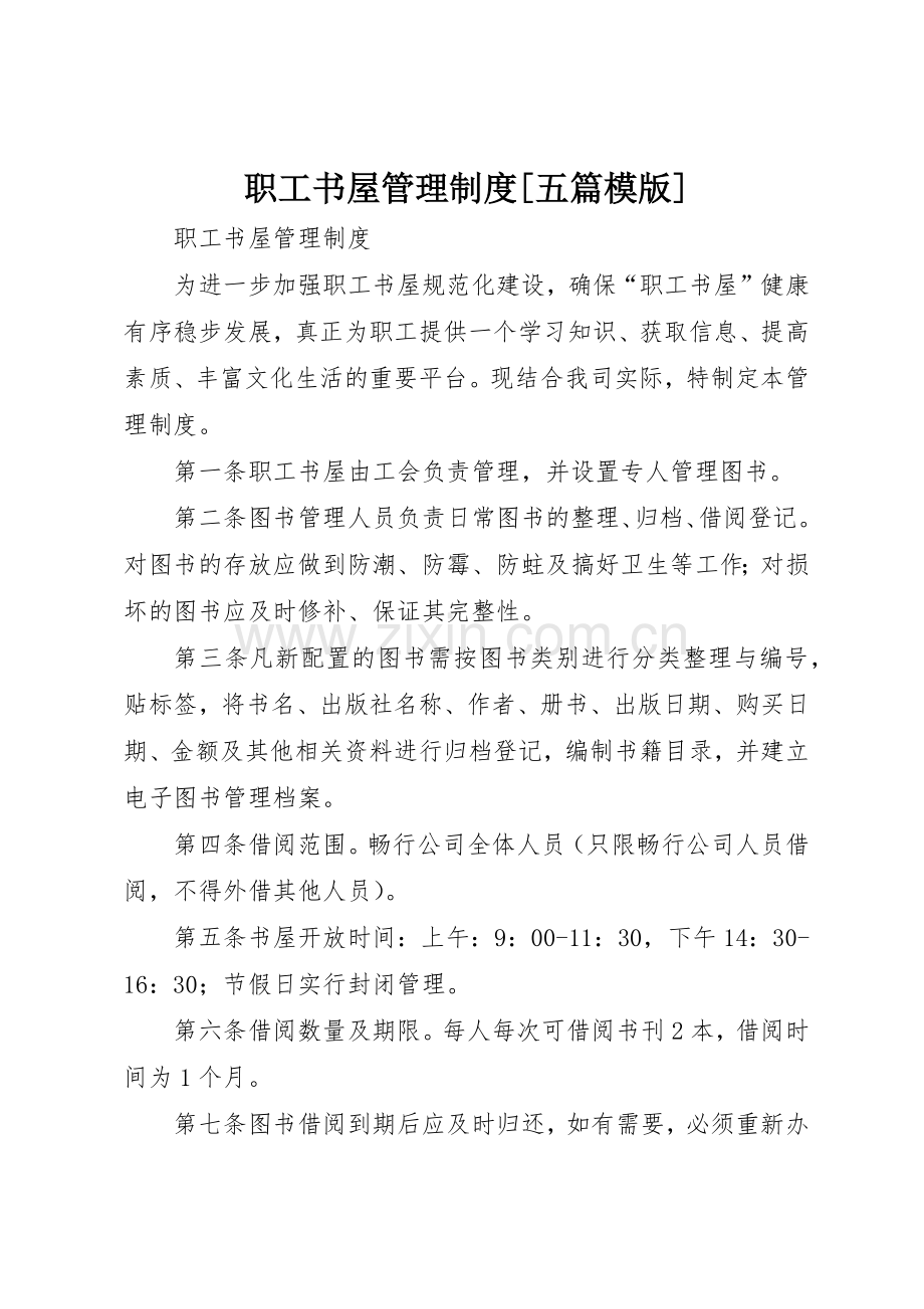 职工书屋管理规章制度[五篇模版] .docx_第1页