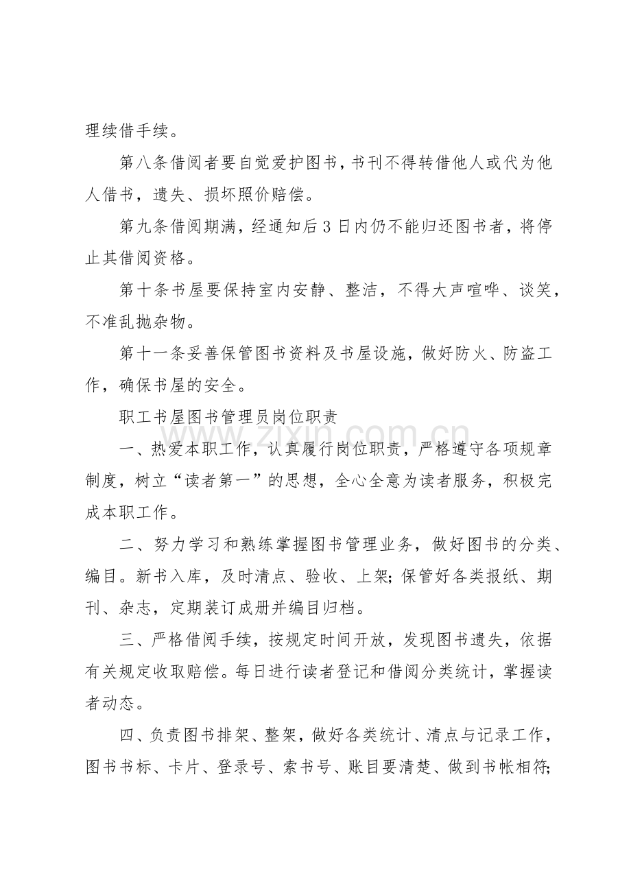 职工书屋管理规章制度[五篇模版] .docx_第2页