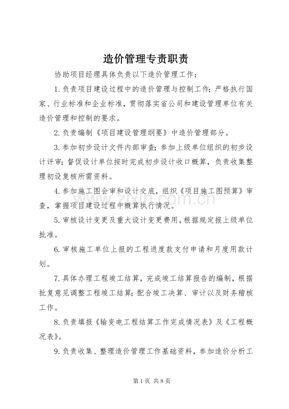 造价管理专责职责要求.docx_第1页