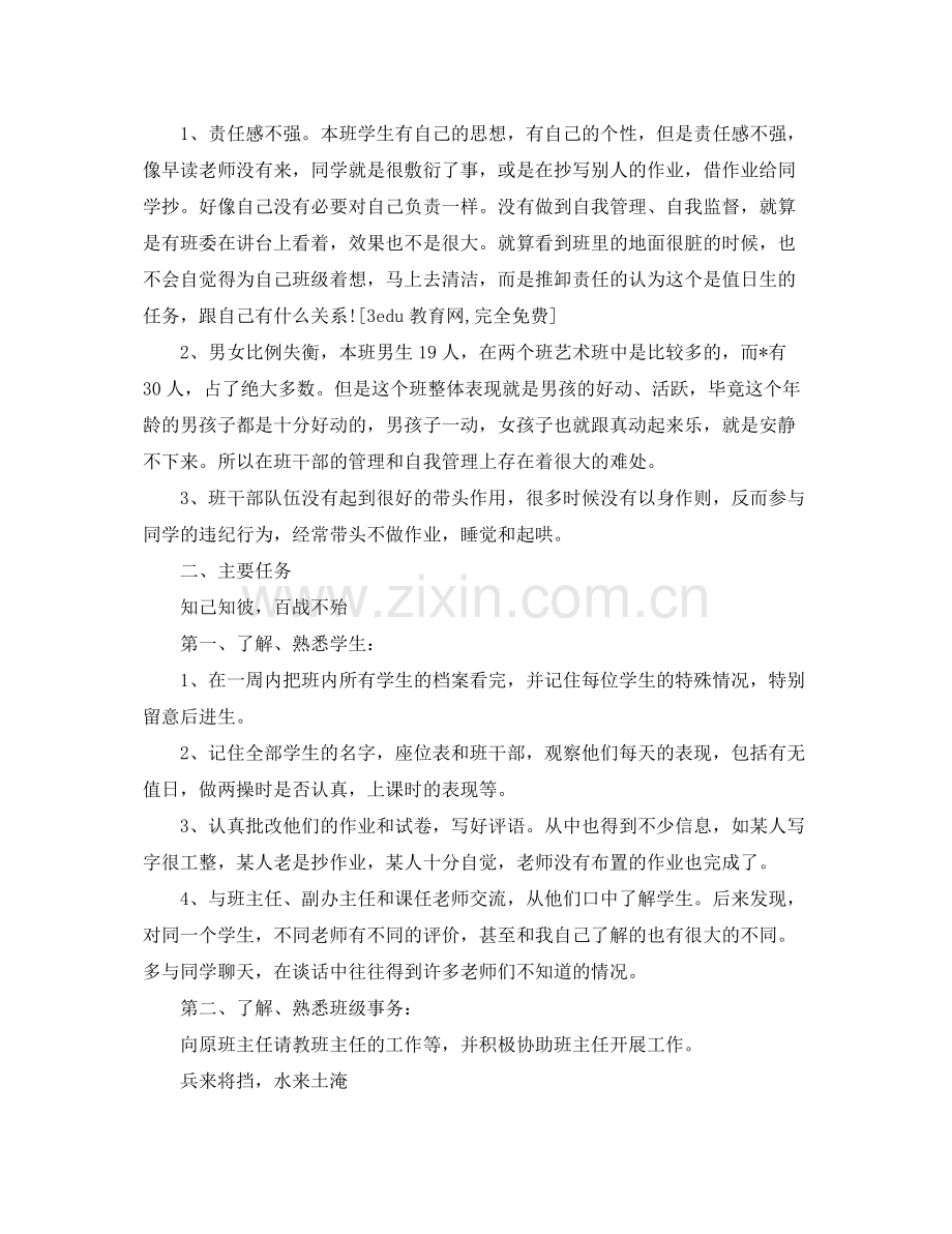 实习班主任的工作计划 .docx_第2页