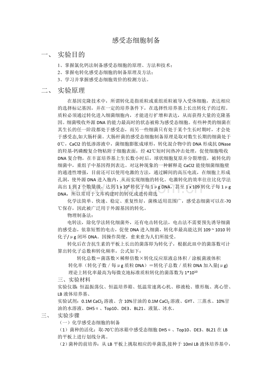 感受态细胞制备.doc_第1页