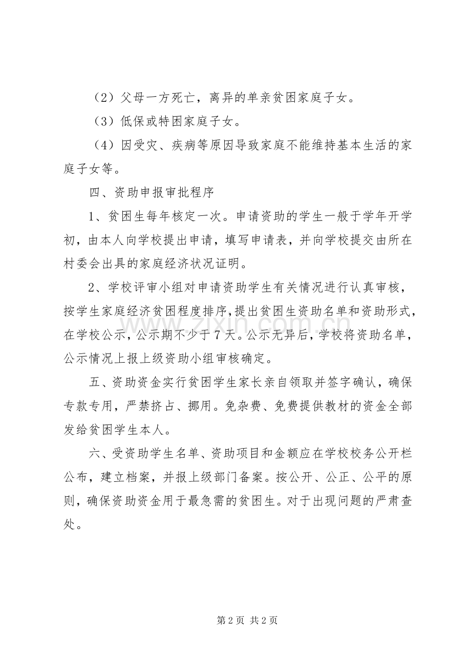 南田坪中学贫困生帮扶规章制度(2).docx_第2页