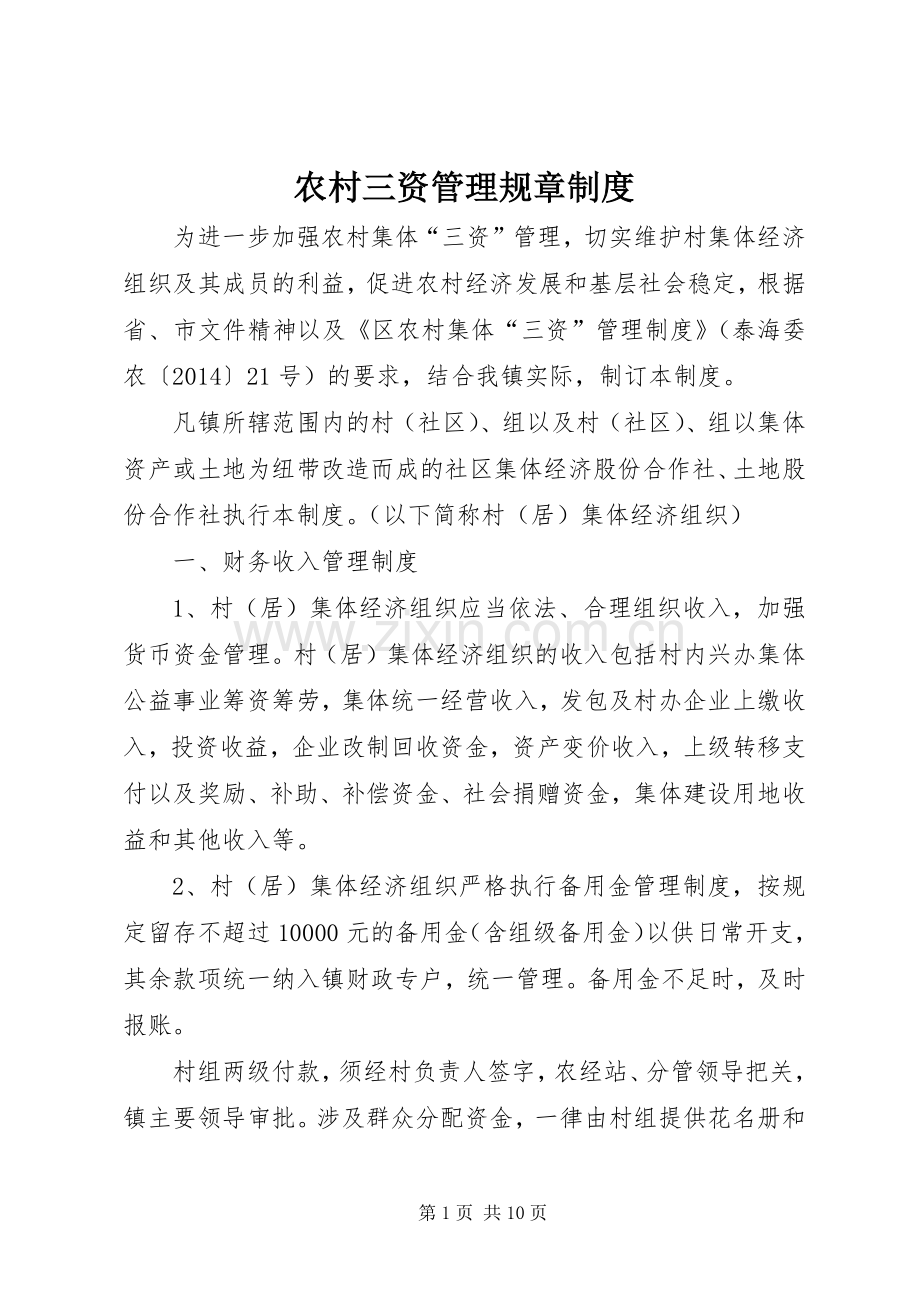 农村三资管理规章规章制度.docx_第1页