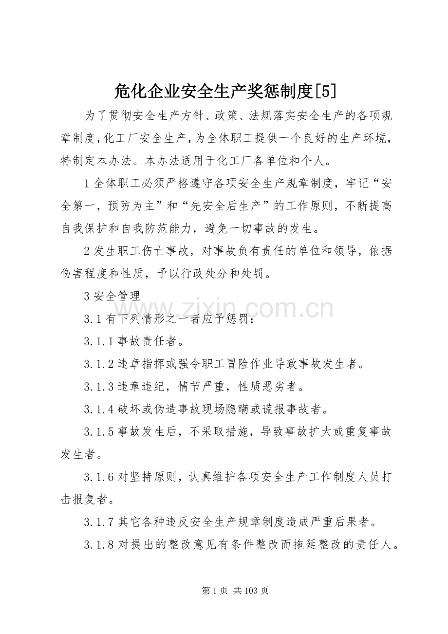 危化企业安全生产奖惩规章制度[5].docx_第1页