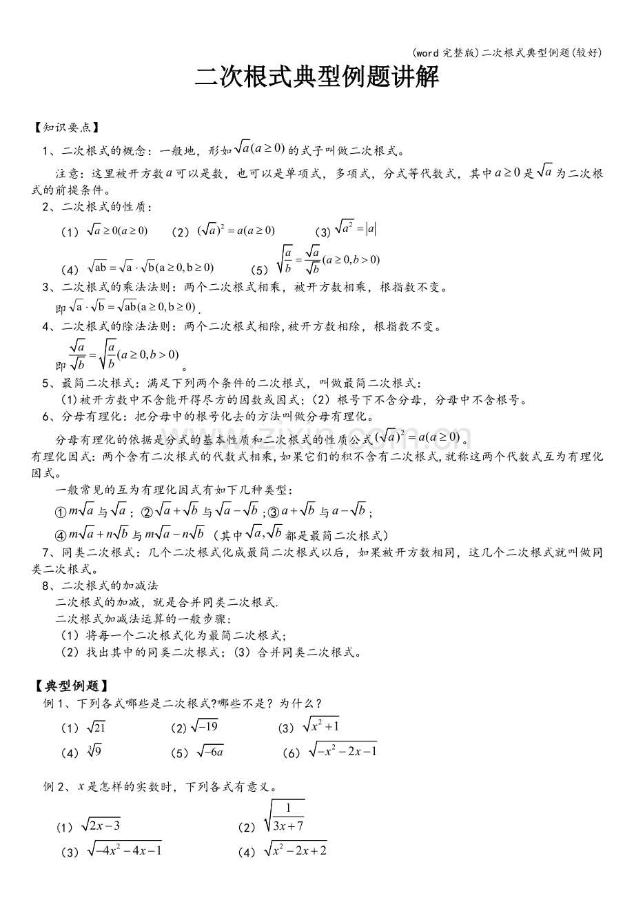 二次根式典型例题(较好).doc_第1页
