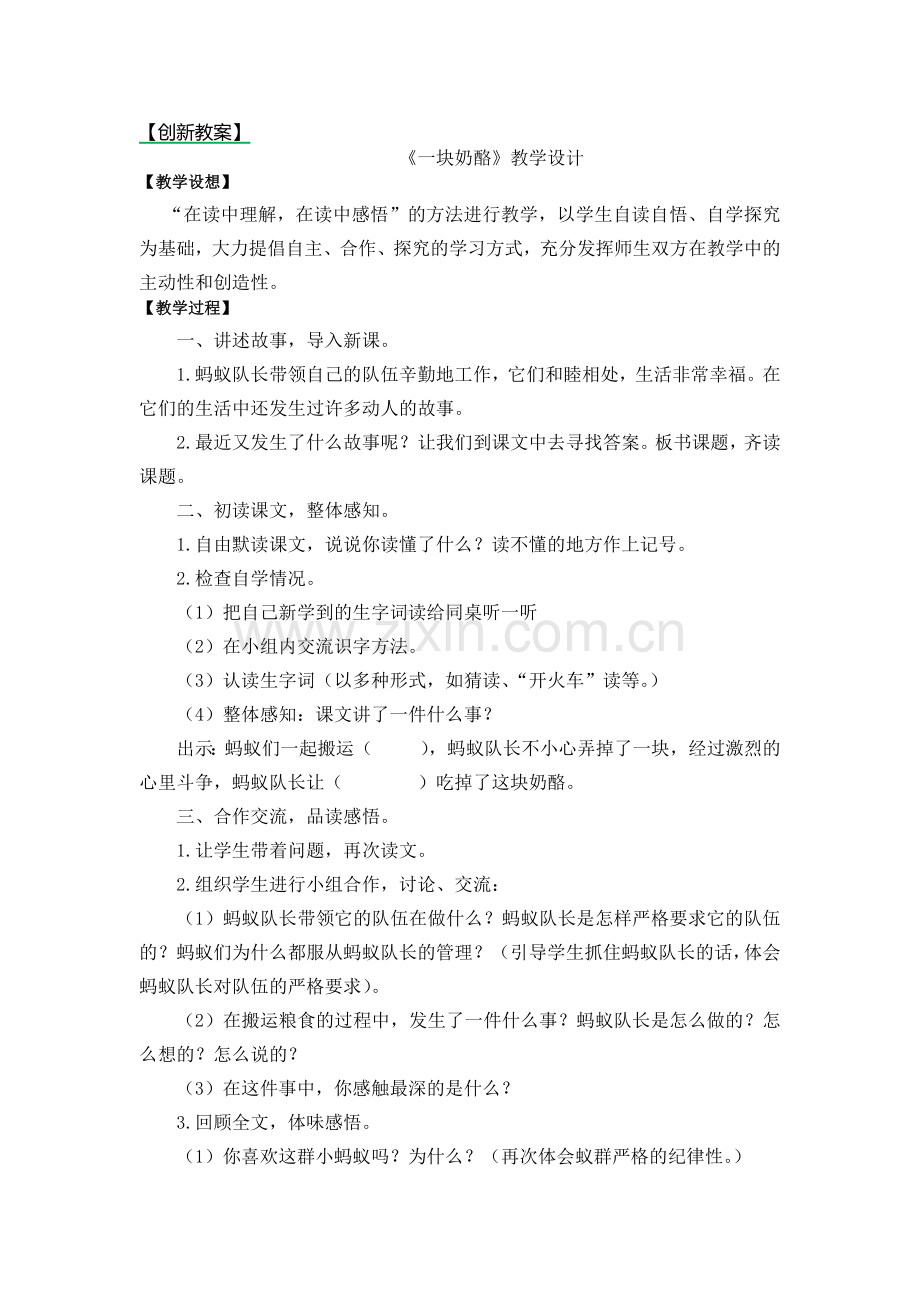新部编版三年级语文上册《一块奶酪》教案.doc_第1页