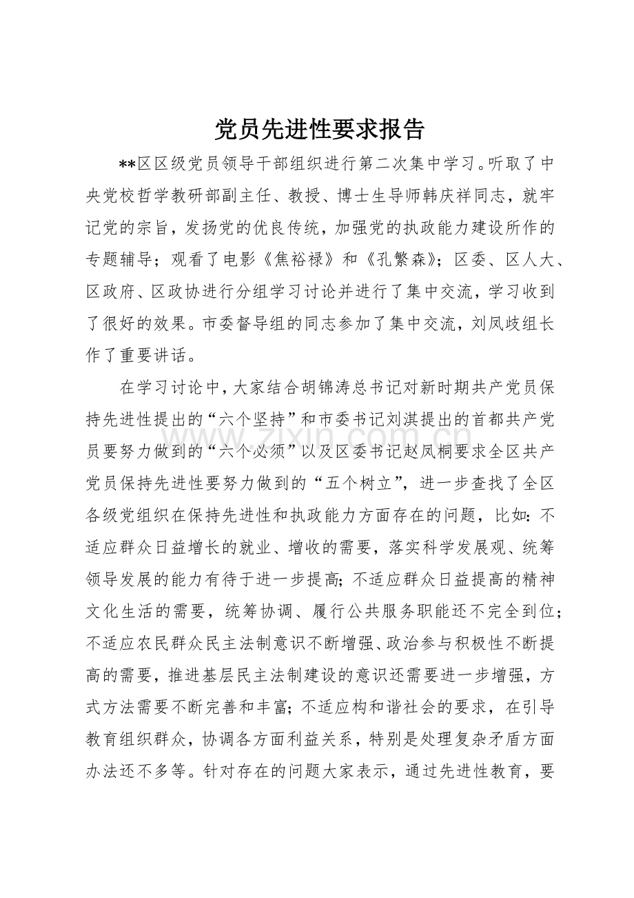 党员先进性要求报告.docx_第1页