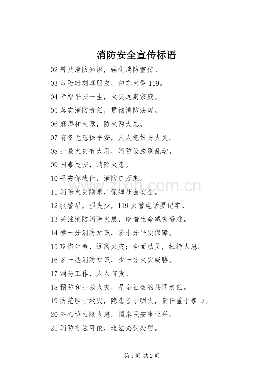 消防安全宣传标语集锦 (2).docx_第1页