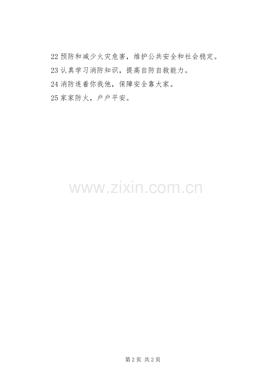 消防安全宣传标语集锦 (2).docx_第2页