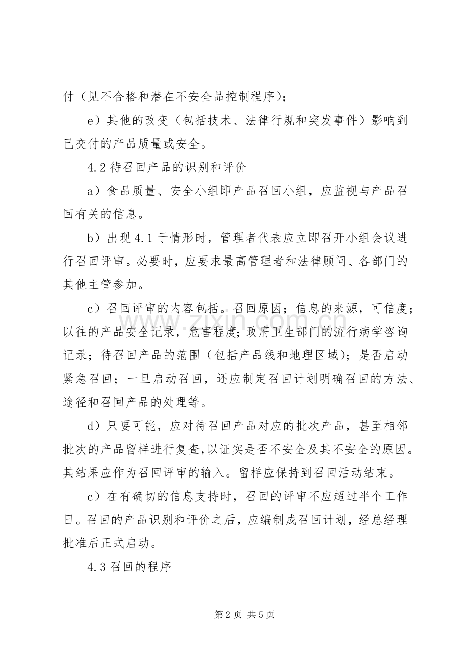 不安全食品召回管理规章制度.docx_第2页