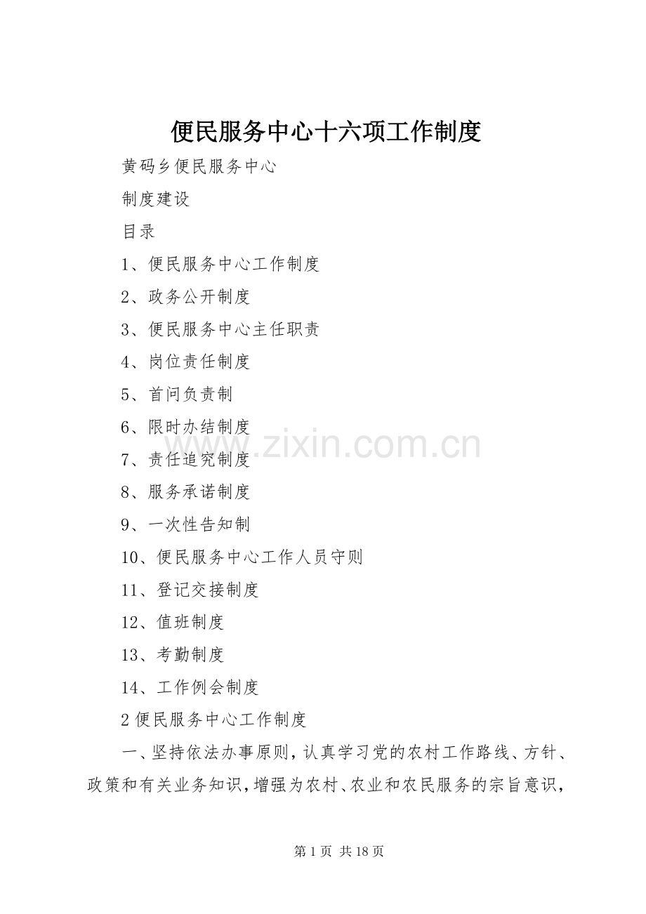 便民服务中心十六项工作规章制度.docx_第1页