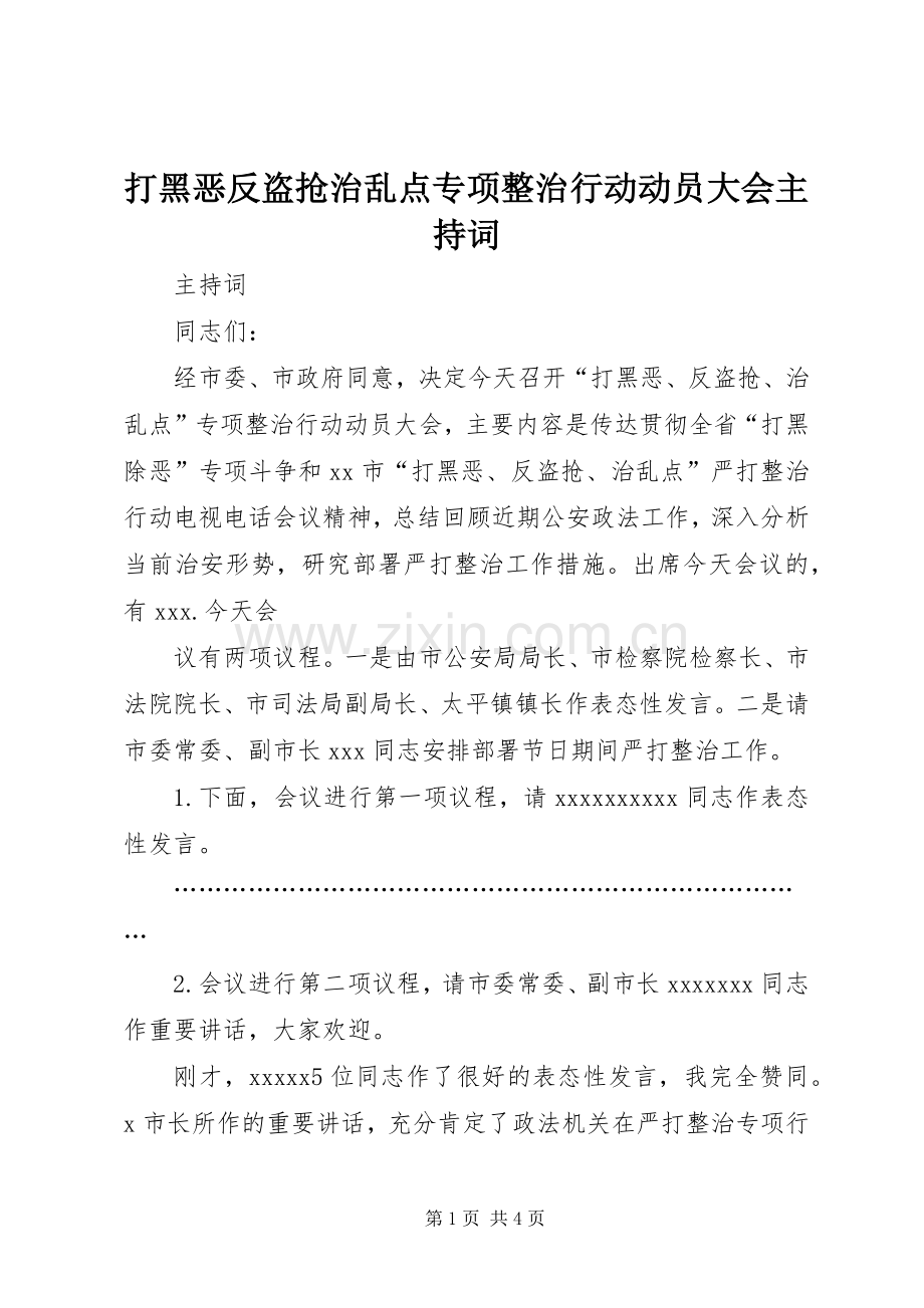 打黑恶反盗抢治乱点专项整治行动动员大会主持稿(2).docx_第1页