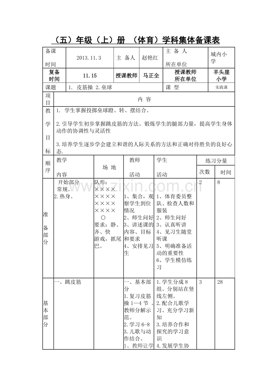 第二十七课 1. 皮筋操 2.垒球个案.doc_第1页
