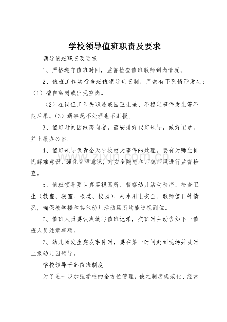 学校领导值班职责及要求(2).docx_第1页