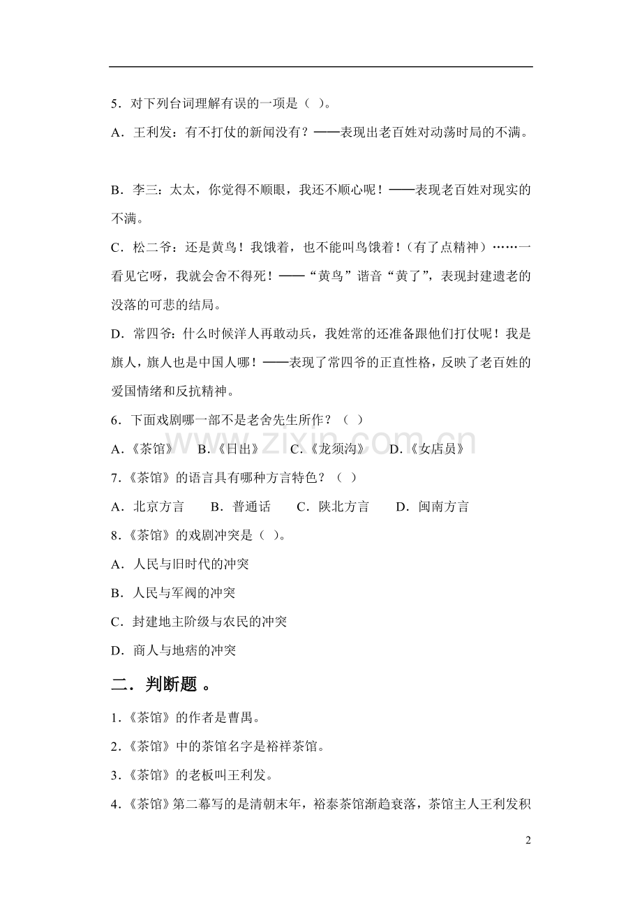 《茶馆(节选)》同步练习.doc_第2页