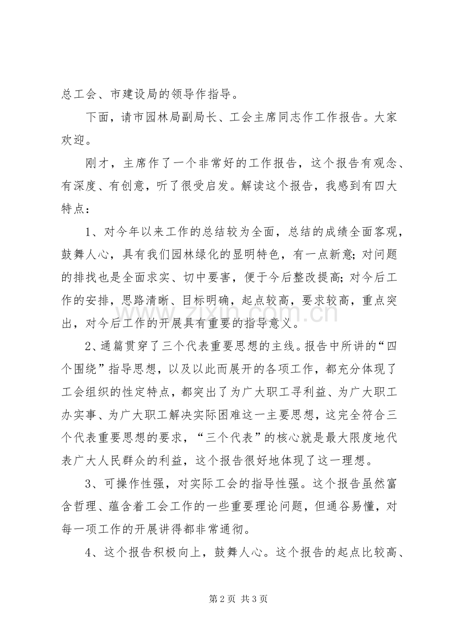 在园林局工会工作会议上的主持稿(2).docx_第2页