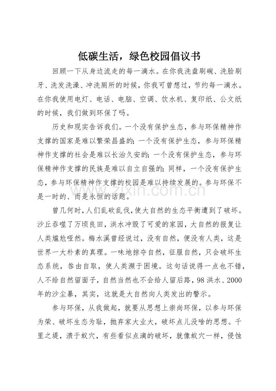 低碳生活绿色校园倡议书范文.docx_第1页