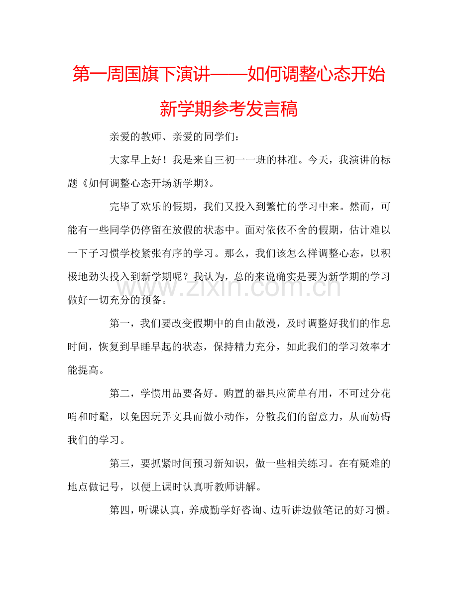 第一周国旗下演讲——如何调整心态开始新学期参考发言稿.doc_第1页