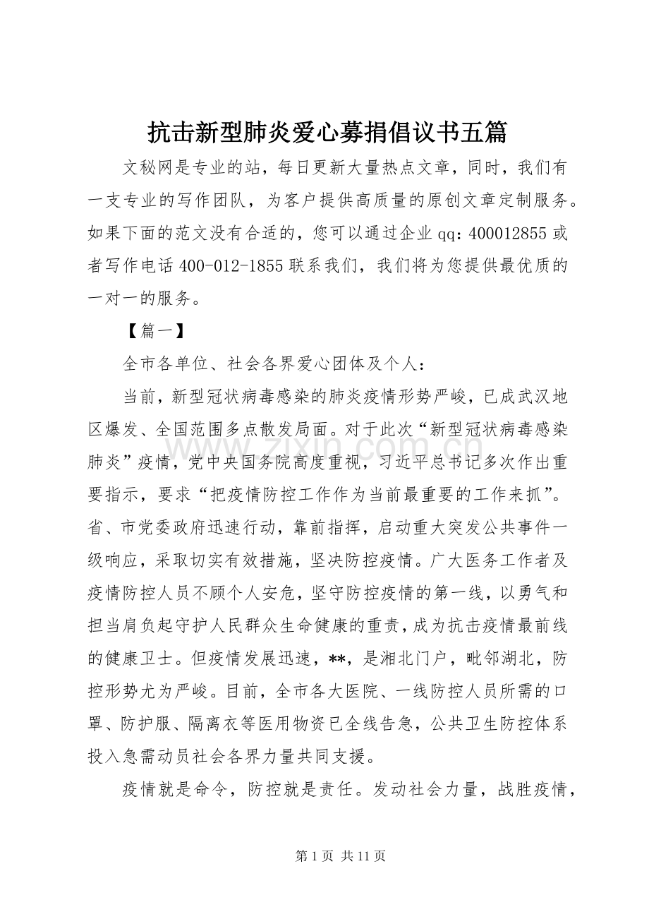 抗击新型肺炎爱心募捐倡议书范文五篇.docx_第1页