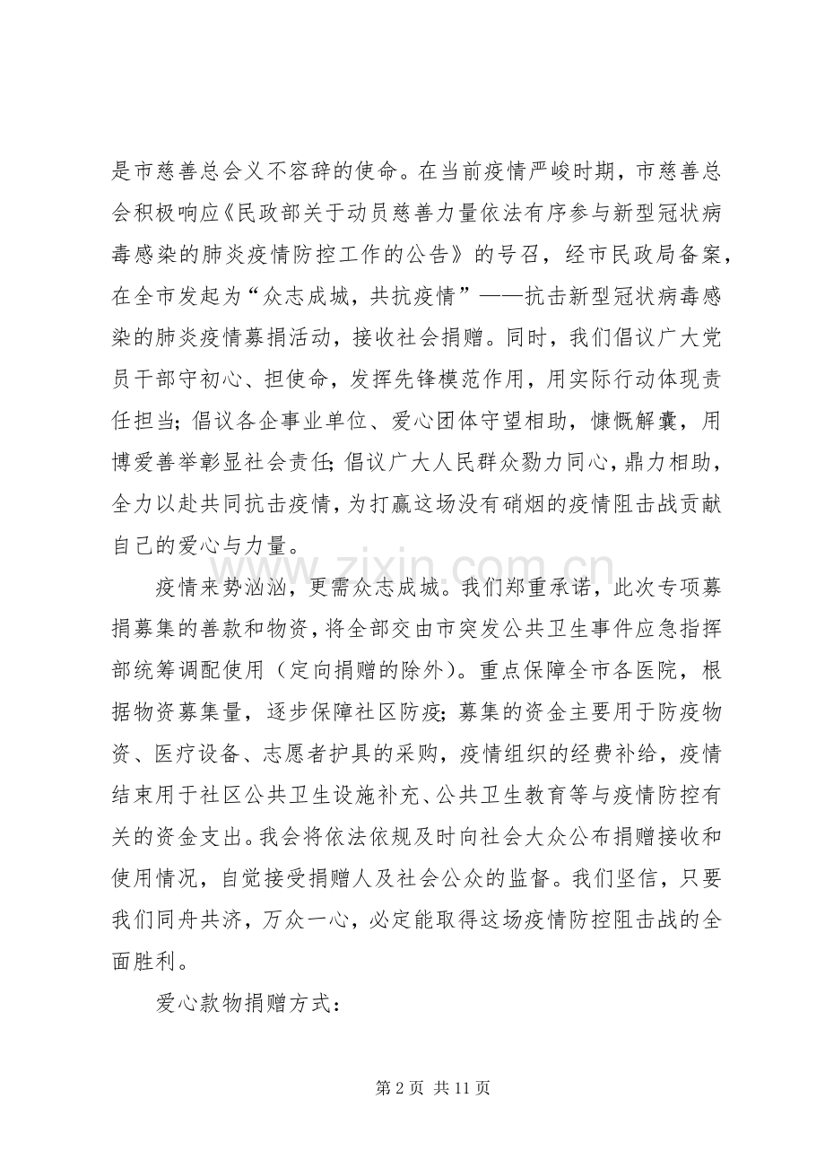 抗击新型肺炎爱心募捐倡议书范文五篇.docx_第2页