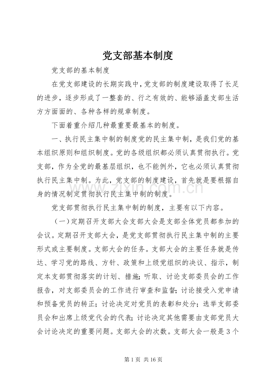 党支部基本规章制度.docx_第1页