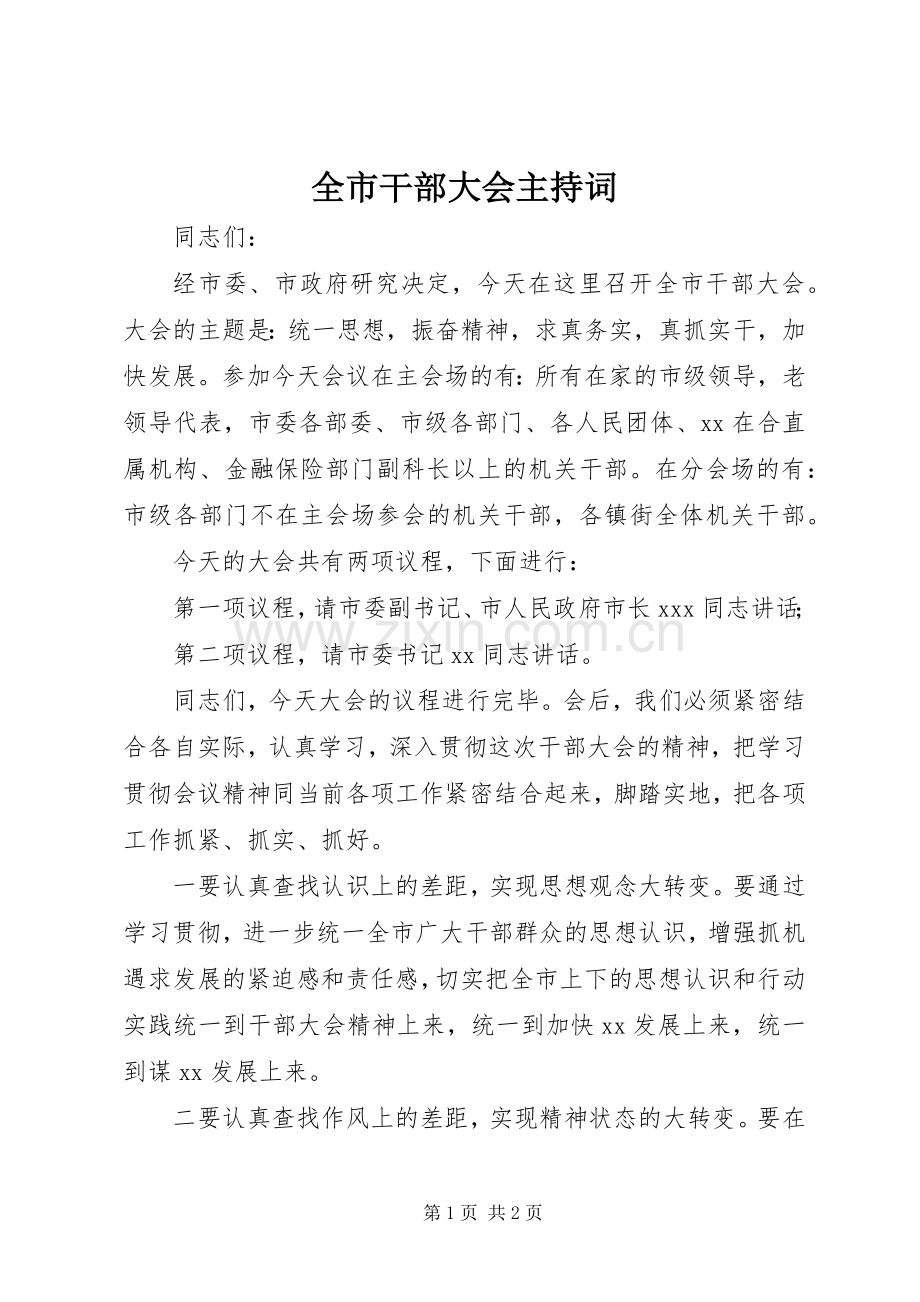 全市干部大会主持稿.docx_第1页