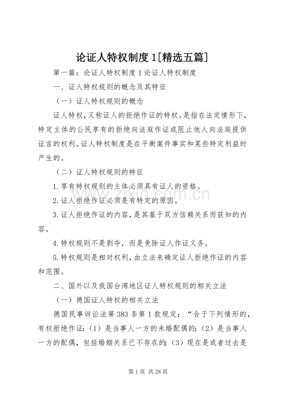 论证人特权规章制度1[五篇].docx_第1页