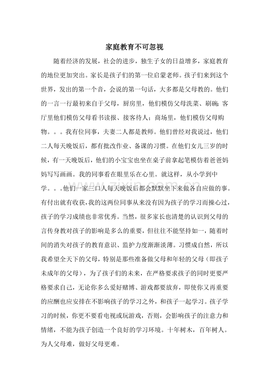 家庭教育不可忽视.doc_第1页