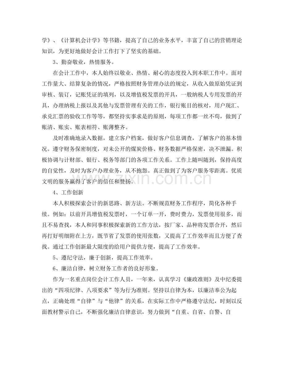 会计个人工作总结与计划 .docx_第2页