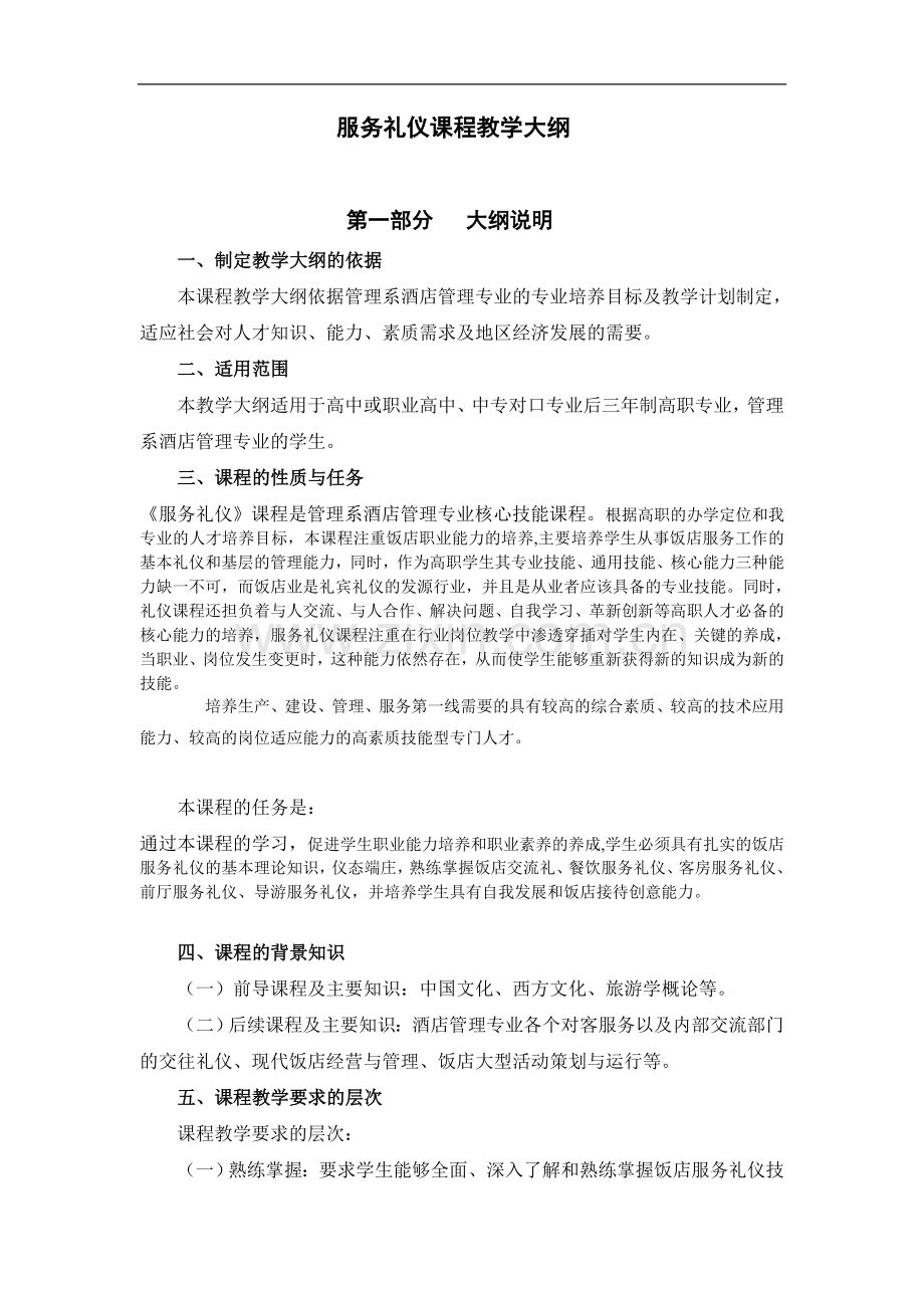 酒店管理 服务礼仪课程教学大纲08.doc_第1页