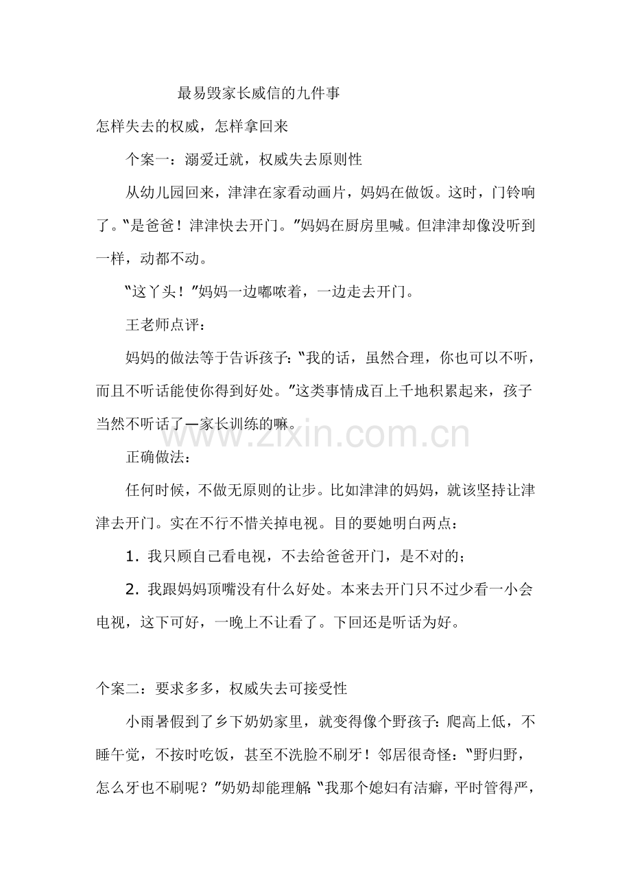 最易毁家长威信的九件事.doc_第1页