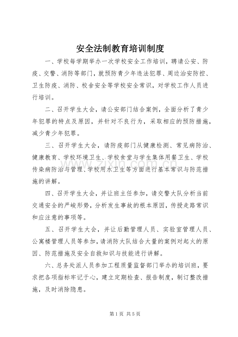 安全法制教育培训规章制度.docx_第1页