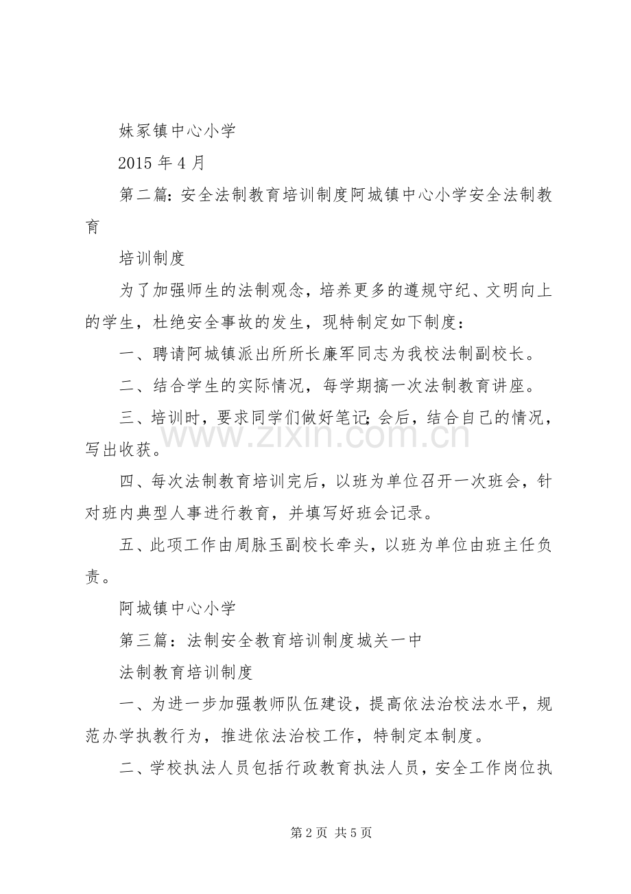 安全法制教育培训规章制度.docx_第2页