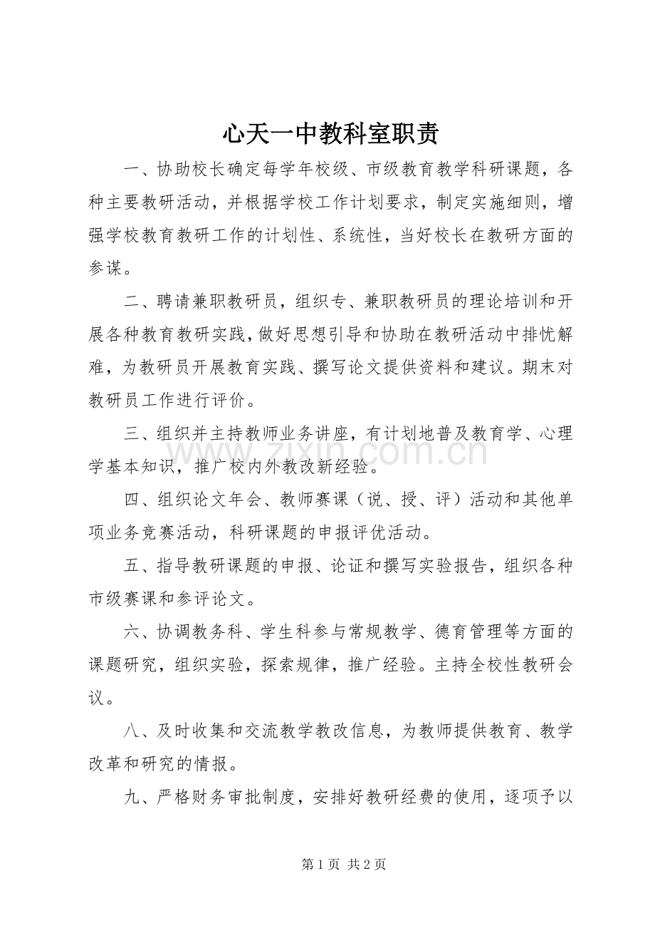 心天一中教科室职责要求.docx_第1页