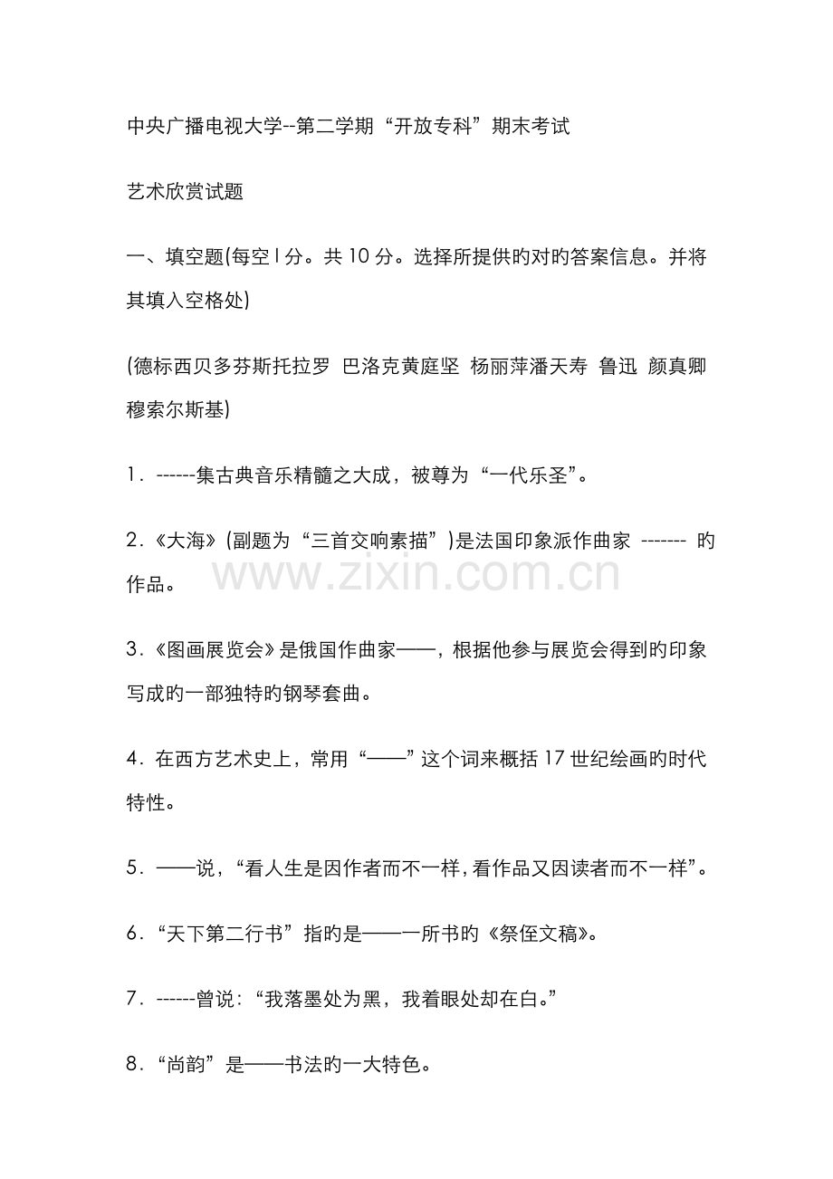 2022年电大专科汉语言文学艺术欣赏试题及答案参考资料.doc_第1页