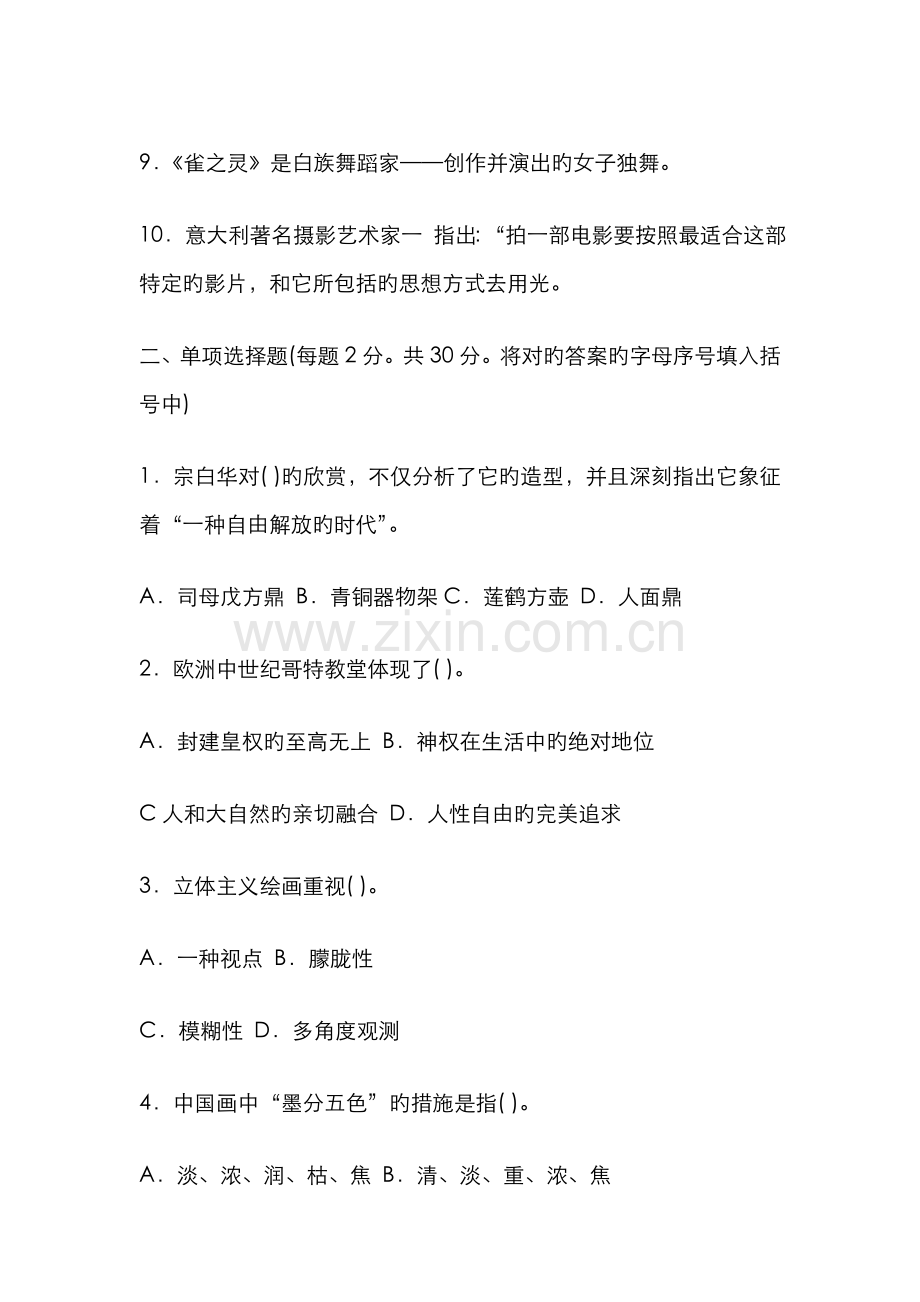 2022年电大专科汉语言文学艺术欣赏试题及答案参考资料.doc_第2页