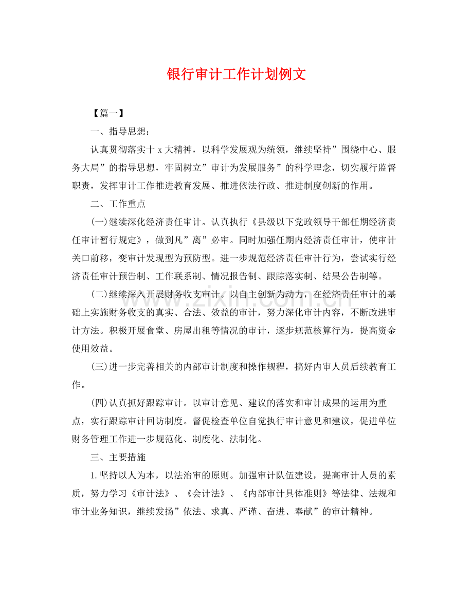 银行审计工作计划例文 .docx_第1页