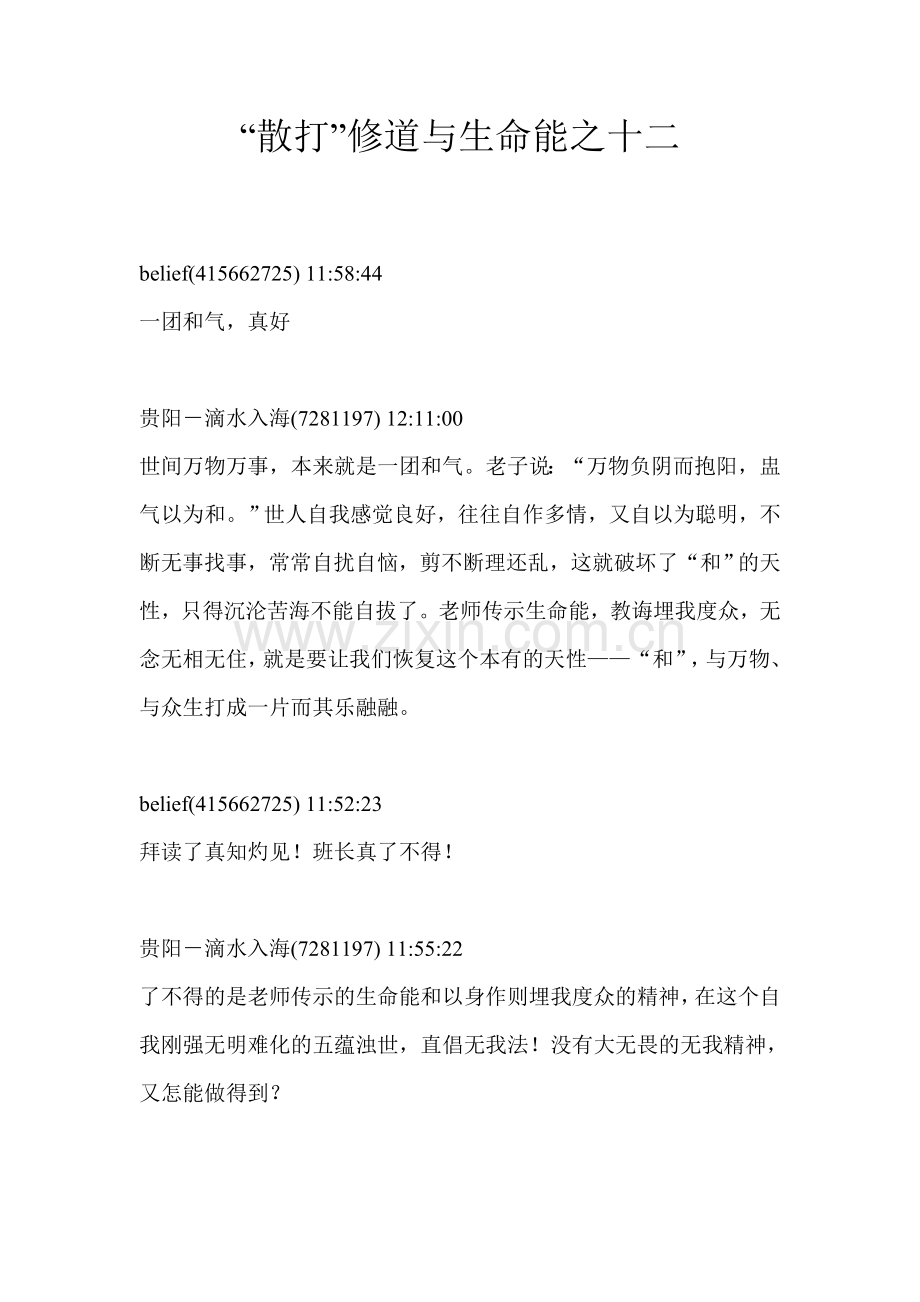“散打”修道与生命能之十二.doc_第1页